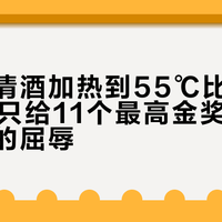 日本把清酒加热到55℃比高低：200款只给11个最高金奖，燗酒不是名酒的屈辱