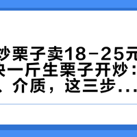 街上糖炒栗子卖18-25元/斤，在家5块一斤生栗子开炒：糖化、划口、介质，这三步隐形工序别跳过