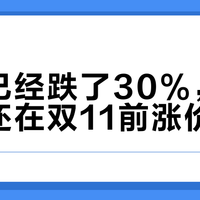 原料已经跌了30%，蛋白粉还在双11前涨价？先把每克蛋白的账算明白再囤