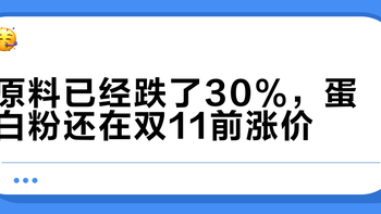原料已经跌了30%，蛋白粉还在双11前涨价？先把每克蛋白的账算明白再囤