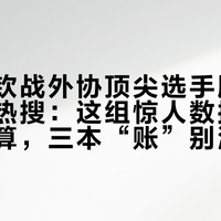 “王楚钦战外协顶尖选手胜率惊人”上热搜：这组惊人数据出自球迷自算，三本“账”别混着看