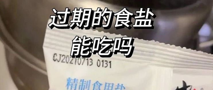 这7种东西没有“保质期”，放多久都能吃，别扔掉了，怪浪费的！