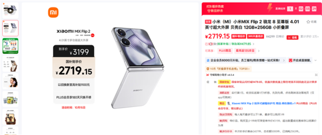 骁龙8E满分小折叠!小米MIX Flip 2史低价:国补到手2719.15元起