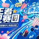 广州TTG vs 长沙TES.A KPL观赛指南：直播平台与弹幕互动全攻略