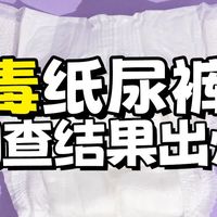 纸尿裤甲酰胺问题调查结果通报：368批次样品均未检出，涉事医院多人被处理