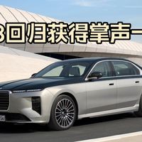 真心话:新7系V8引擎回归为什么被吹爆?