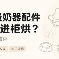 奶嘴、吸奶器配件能不能进柜烘？6 款机型适配横评