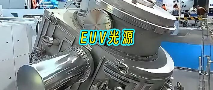 国产EUV光源样机亮相意味着什么？微电子学生该提前布局哪些技能