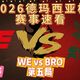 青春回来了！WE战胜BRO德玛西亚杯背后的老将坚守与传承