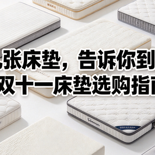 拆了十几张床垫，告诉你到底怎么选|双十一床垫选购指南