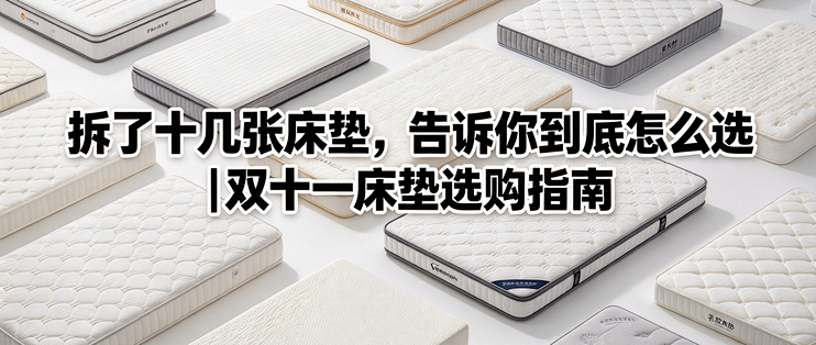 拆了十几张床垫，告诉你到底怎么选|双十一床垫选购指南