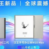 彩色墨水屏迎来新升级 汉王M10C二代携Kaleido 4全球首发