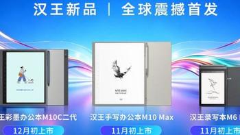 彩色墨水屏迎来新升级 汉王M10C二代携Kaleido 4全球首发