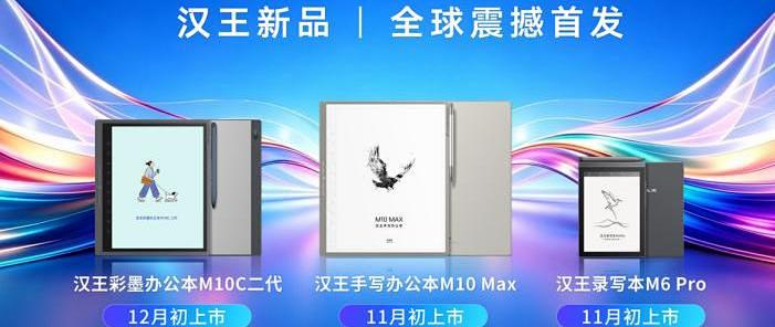 彩色墨水屏迎来新升级 汉王M10C二代携Kaleido 4全球首发