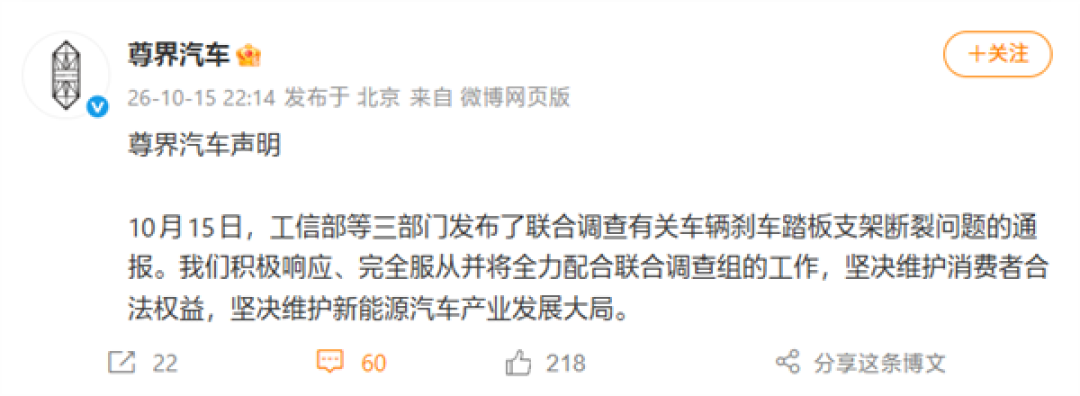 尊界回应三部门联合调查刹车踏板支架断裂问题:积极响应、完全服从、全力配合
