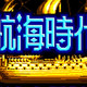 大航海时代2：当年我们真的靠它学会了看世界地图