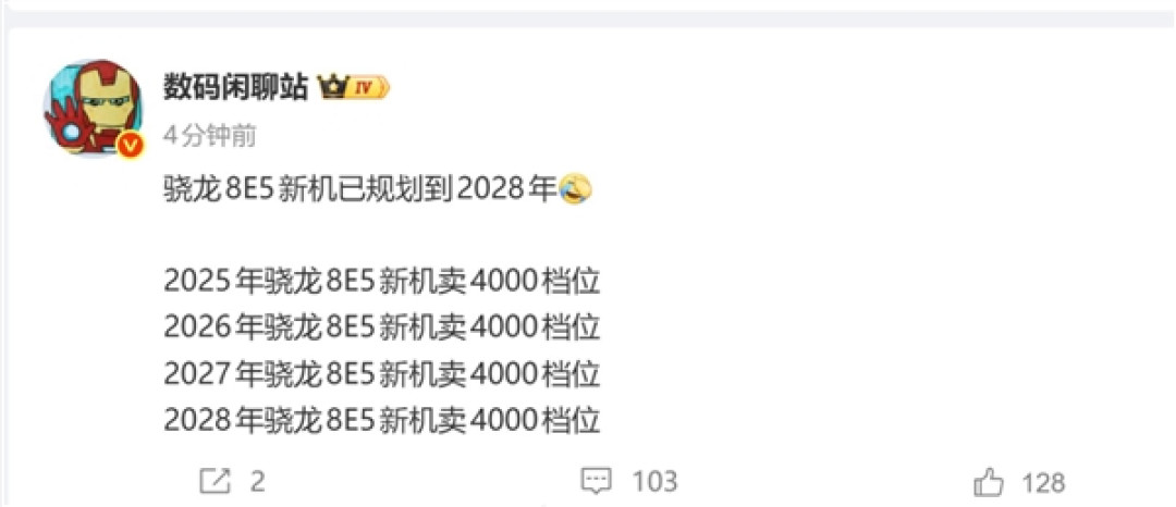 高通骁龙8E5新机规划到2028年 网友:以前想都不敢想