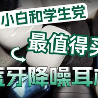 新手小白和学生党最值得买的蓝牙降噪耳机！