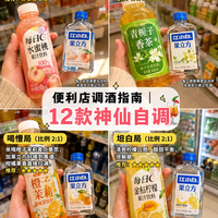 楼下便利店就能调酒🍹12款神仙配方，一瓶饮料+一瓶小酒