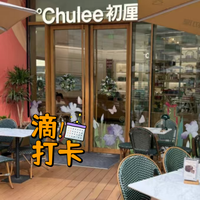 要我说来成都不去初厘chulee吃件蛋糕就真浪费了