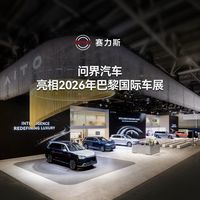 问界2027年秋季进欧洲：高端增程要先过三道关