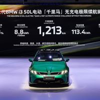 新世代宝马i3实测1213公里：8.8度电耗真实可信吗？