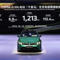 宝马新i3续航1213公里、电耗8.8度：数字对得上，但这是极限测试