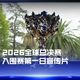 S16入围赛Day1开战：C9首局20比1后遭扳平，2比2战至生死局，四队争夺唯一瑞士轮席位