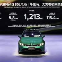 大电池+低能耗！宝马新世代 i3 跑了 1213 公里，百公里能耗只有 8.8 度？