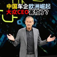 中国车企欧洲崛起大众CEO害怕了？