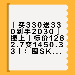 「买330送330到手2030」撞上「标价1282.7变1450.33」：囤SK-II的老粉，10月20日尾款前把每毫升、新品、退路这三本账对完