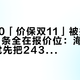云溪5.0「价保双11」被拒，评论区50条全在报价位：海尔双11已买党先把2439元差价、三层价保口径、已验证维权路径这三本账对完