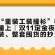 『山上“重装工装撞衫”被吵上热帖』撞上『双11定金夜』：第一次重装、整套囤货的抄作业党，交定金前先把价梯、重量、保命这三本账对完