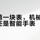 人生第一块表，机械、卡西欧还是智能手表？对完477条评论的楼、3到5年一场的保养账和回收四折的底牌，双十一这笔账我替你排清了