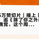 「3.85万赞切片」撞上「2.5%收视」：追《除了你之外的恋爱》的换偶党，这个周末先把热、嗑、窗口这三本账对完
