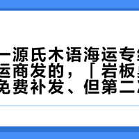 「双十一源氏木语海运专线爆单」是集运商发的，「岩板桌面碎了官方免费补发、但第二次海运运费自己付」是澳洲买家晒的：对完30多条出海海运帖和最热两帖下900多条评论，今晚8点预售前，先把反向海淘拆成「路线、体积、赔付」三本账