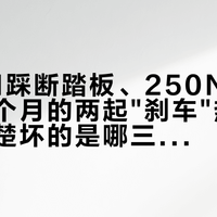 1612N踩断踏板、250N能刹停：这个月的两起"刹车"热搜，先分清楚坏的是哪三个件
