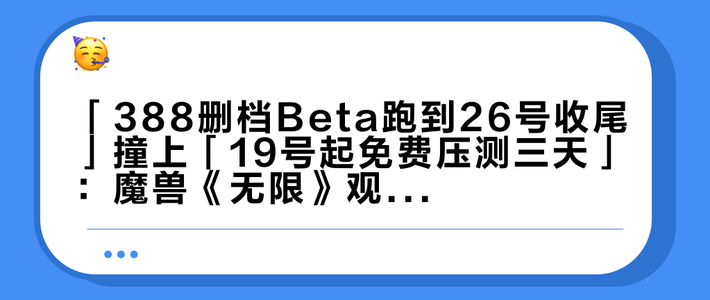 「388删档Beta跑到26号收尾」撞上「19号起免费压测三天」：魔兽《无限》观望党，11月5日前先把时间、规则、金币、配置这四本账对完