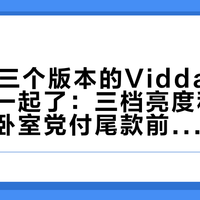 双11把三个版本的Vidda大眼睛摆在一起了：三档亮度和三个价格，卧室党付尾款前先对完这几行字