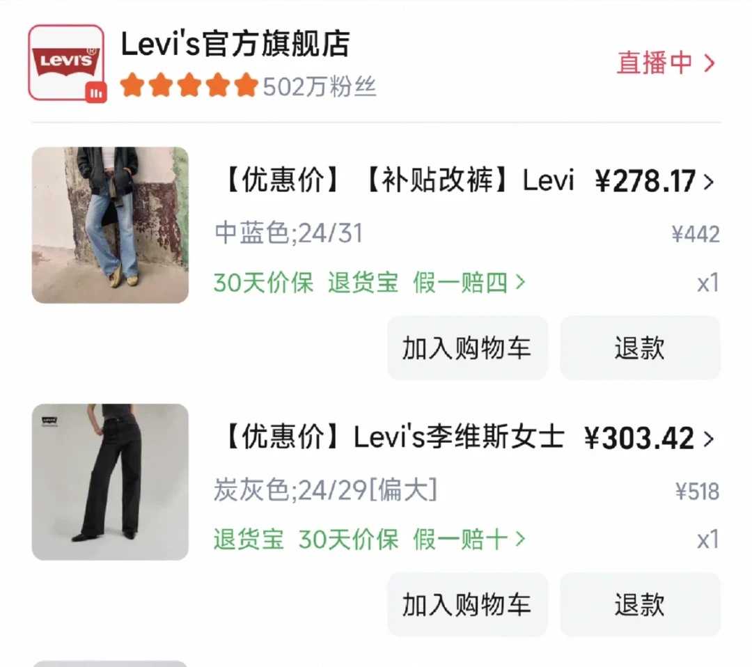 双11定金夜的李维斯:联名、四条线、六个价——同一条牛仔裤,其实被当成四条裤在卖