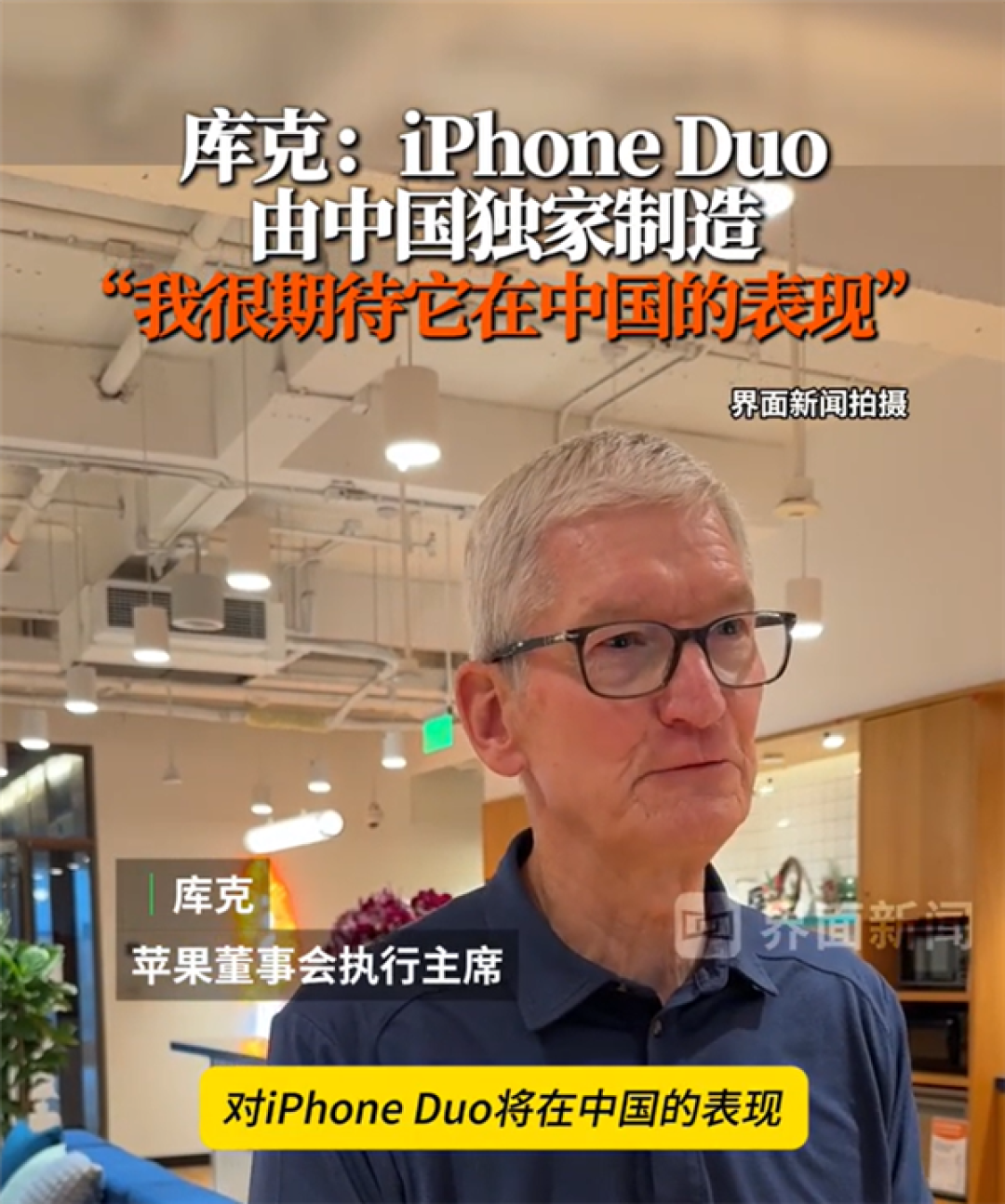 iPhone Duo开售在即 库克：很兴奋它由中国独家制造 期待在中国的表现