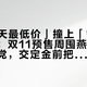 「180天最低价」撞上「智商税回潮」：双11预售周囤燕窝花胶阿胶的党，交定金前把证据、克价、退路这三本账对完