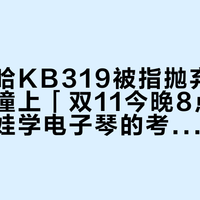 「雅马哈KB319被指抛弃考级琴童」撞上「双11今晚8点开闸」：陪娃学电子琴的考级党家长，交定金前先把定位、价梯、残值这三本账对完