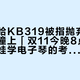 「雅马哈KB319被指抛弃考级琴童」撞上「双11今晚8点开闸」：陪娃学电子琴的考级党家长，交定金前先把定位、价梯、残值这三本账对完