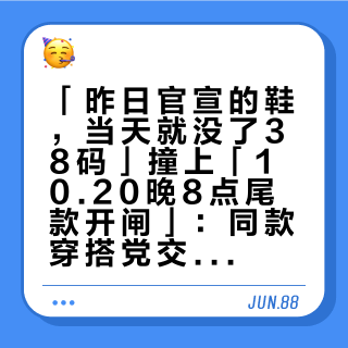 「昨日官宣的鞋，当天就没了38码」撞上「10.20晚8点尾款开闸」：同款穿搭党交定金前，先把价梯、卡池、补货这三本账对完