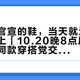 「昨日官宣的鞋，当天就没了38码」撞上「10.20晚8点尾款开闸」：同款穿搭党交定金前，先把价梯、卡池、补货这三本账对完
