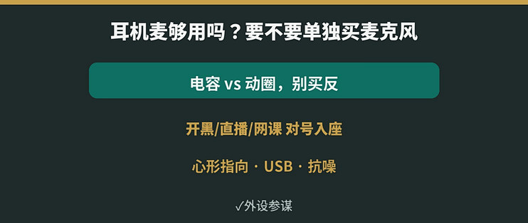 耳机麦够用吗？独立麦克风到底值不值得买