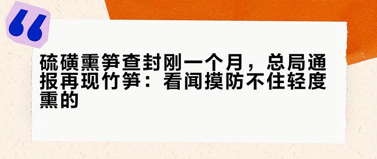 硫磺熏笋查封刚一个月，总局通报再现竹笋：看闻摸防不住轻度熏的