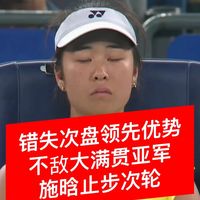 施晗领先后遭逆转无缘武网16强 坦言交学费看清差距