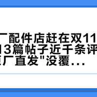 台铃原厂配件店赶在双11前开业：对完13篇帖子近千条评论，先看清"原厂直发"没覆盖哪几样
